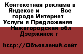 Контекстная реклама в Яндексе и Google - Все города Интернет » Услуги и Предложения   . Нижегородская обл.,Дзержинск г.